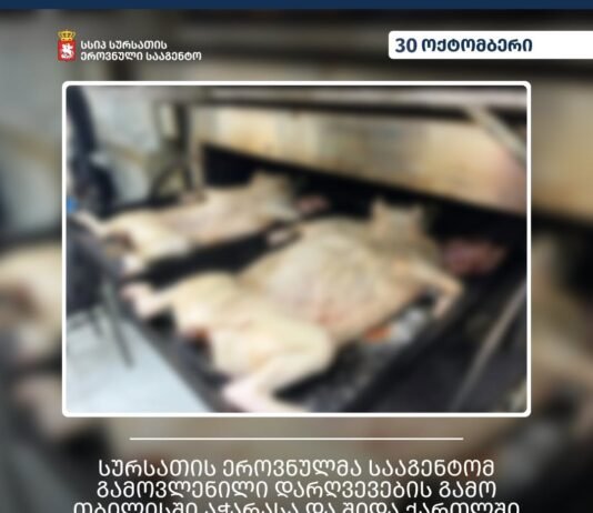 სურსათის ეროვნულმა სააგენტომ გამოვლენილი დარღვევების გამო თბილისში, აჭარასა და შიდა ქართლში ობიექტებს საწარმოო პროცესი შეუჩერა